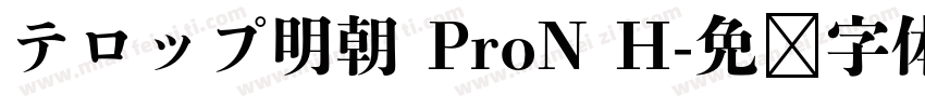 テロップ明朝 ProN H字体转换